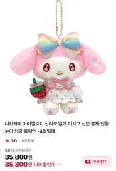 (最安値)サンリオ いちご新聞 いちご My Melody(マイメロディ) ぬいぐるみ キーホルダー