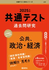 共通テスト過去問研究　公共、政治・経済 ２０２５年版/教学社/教学社編集部（単行本（ソフトカバー））
