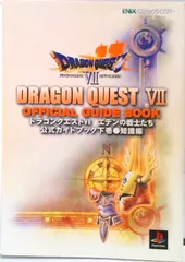 ドラゴンクエスト７エデンの戦士たち公式ガイドブック  下巻（知識編） /スクウェア・エニックス（ムック）