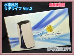 2026年最新】リタライフ 水素風呂 ver2の人気アイテム - メルカリ