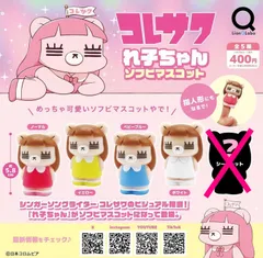 コレサワ れ子ちゃん ソフビマスコット 全4種セット フルコンプ ガチャガチャ カプセルトイ 指人形 フィギュア 大人気 シンガーソングライター キャラクターグッズ