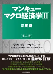 マンキューマクロ経済学 ２ 第４版/東洋経済新報社/Ｎ・グレゴリー・マンキュー（単行本）