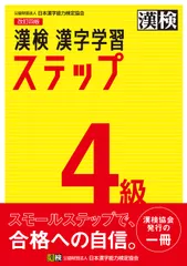 漢検４級漢字学習ステップ 改訂四版/日本漢字能力検定協会/日本漢字能力検定協会（単行本）