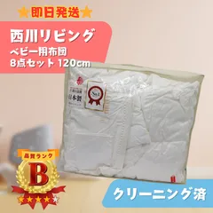 【即日発送】西川リビング ベビー用布団 8点セット 120cm ミッフィー 寝具 マットレス ベビー用品 ラクルベビー館のサムネイル