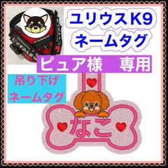 ピュア様　専用　ユリウスk9 対応　ネームタグ  刺繍名前ワッペン　カスタムオーダー　安心のイメージ画像確認サービス付き　マジックテープ　ネームラベル