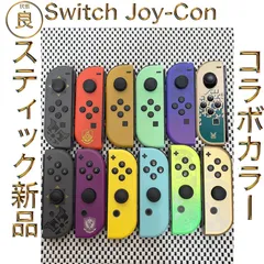 【状態良（コラボカラー）】【スティック新品】Switch ジョイコン Joy-Con 1個 モンハンライズ・ポケモンスカーレットバイオレット・ポケモンイーブイピカチュウ・どうぶつの森・スプラトゥーン3・ゼルダの伝説ティアーズオブザキングダム 純正