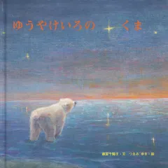 ゆうやけいろのくま   /至光社/蔵富千鶴子（大型本）