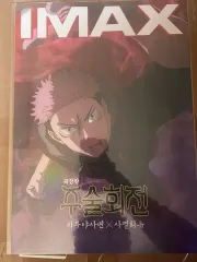 呪術廻戦 渋谷事変 × 死滅回遊 虎杖 悠仁 IMAX ポスター 出品