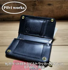受注製作品 栃木レザー　オイルレザー　黒　紙幣ポケット付きミドルトラッカーウォレット　真鍮BTW02 ハンドメイド
