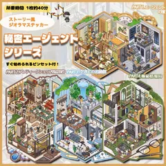 3Dシーンステッカー 秘密エージェントシリーズ ピンセットつき 難易度★★★ 中級 人気シール 造形ステッカー 3Dステッカー おしゃれ シール ハウスシール