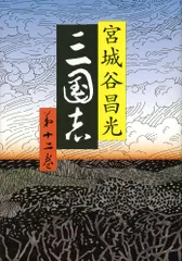 2026年最新】三国志 12 宮城谷昌光の人気アイテム - メルカリ