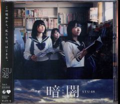 2271【未開封】STU48 / 暗闇Type A•B•C•Dセット - メルカリ