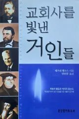 生命の言葉社 教会史を照らした巨人たち