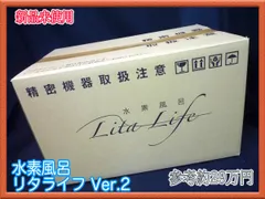 【新品】参考29万円 水素風呂 リタライフVer.2 正規品 水素風呂リタライフVer2.非売品レッド | 水素風呂レンタルなら