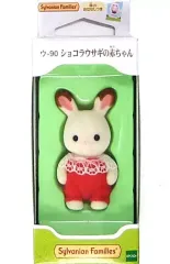 【中古】おもちゃ ショコラウサギの赤ちゃん 「シルバニアファミリー」