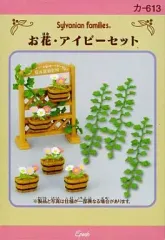 【中古】おもちゃ お花・アイビーセット 「シルバニアファミリー」