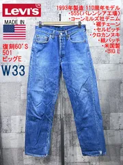 USA製 バレンシア工場 LEVI'S 110周年 復刻 60'S ビッグE 501 デニム ジーンズ W33 リーバイス セルビッチ 米国製
