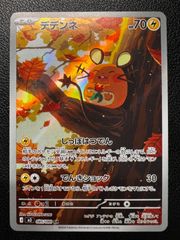 デデンネ AR 1枚 [M3 085/080](拡張パック「ムニキスゼロ」) Dedenne AR 1 card [M3 085/080](Expansion Pack "Munikis / Nihil Zero")