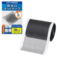 【剥がしてポイッ】 使い捨て 排水口 ネットカバー 詰まり 害虫対策 衛生的 メッシュシート 台所 キッチン シンク 洗面所 ベランダ 排水溝用 (12cm*5m)