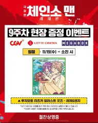 チェンソーマン レゼ編 9週目 イラスト特典