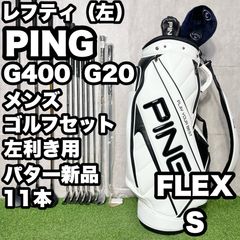 オール G410 ピン ゴルフ クラブセット メンズ 初心者 右 S 入門 統一