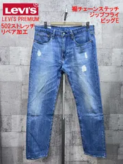 LEVI'S PREMUM リペア加工 ストレッチ 502 デニム ジーンズ W34 リーバイス プレミアム ユーズド加工
