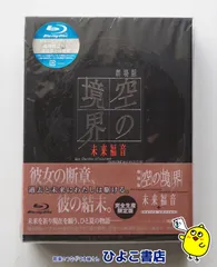 2026年最新】空の境界 blu-ray 完全限定版の人気アイテム - メルカリ