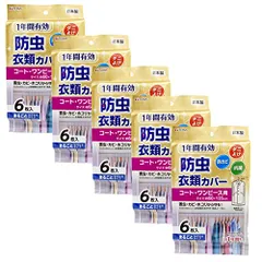 新品 東和産業 衣類カバー 1年防虫衣類カバー ロング 6枚入 コート・ワンピース用 日本製 約135×60cm 5個セット 88001
