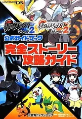 ポケットモンスターブラック2・ホワイト2公式ガイドブック 完全ストーリー攻略ガイド 元宮 秀介,ワンナップ(中古)