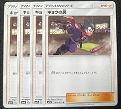 KT　N18 キョウの罠 4枚 ポケカ ポケモンカード 4のサムネイル