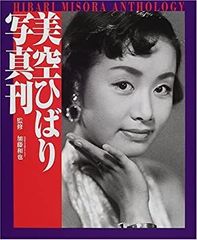 廃版】【超豪華本】美空ひばり プレミアムブックス〜オリジナルDVD収蔵 