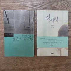 新品/まとめ 강신재作家「若い 느티나무」+ 成石済作家「The First」