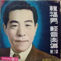 ハン・ボクナム ソングミュージックコレクション ぼくの 1 家 (오동동타령/ 10 インチ