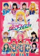 美少女戦士セーラームーン セーラースターズ [改訂版] [DVD](中古)