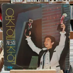 収集価値 ユン・スイル 3 家 早い LP