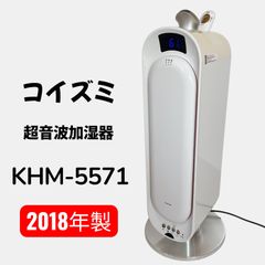 コイズミ 超音波加湿器 KHM-5571 2017年製 動作品 軽量 コンパクト
