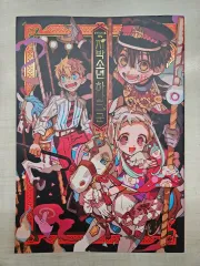 地縛少年 花子くん イラストブック