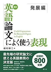 【中古-非常に良い】 最新 英語論文によく使う表現 発展編