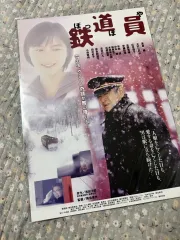 (a3専用ボックス包装) 鉄道員 ホーローマイの記憶 ポスター