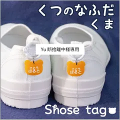 【Yu断捨離中様専用】くつの名札ʕ•ᴥ•ʔ靴に付けるネームタグ　くま　オーダーメイド　シューズタグ　全１０色　名入れ無料