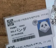 呪術廻戦 0 パンダ 学生証