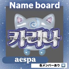 即日発送】aespa カリナ ぷっくりネームボード うちわ文字 ネーム