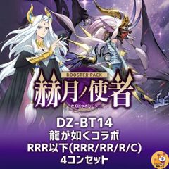 DZ-BT14】赫月ノ使者 龍が如くコラボ RRR以下 4コン 予約販売 - メルカリ