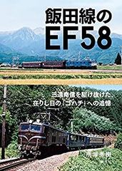 ゴハチ本】EF58ものがたり◎鉄道ファン編集部 編 交友社 未使用新品