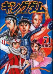 キングダム 71巻 原泰久 - メルカリ