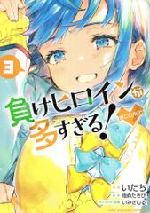 쇼가쿠칸 뒤 소년 선데이 코믹스 패배 히로인이 너무 많다! @ comic 3