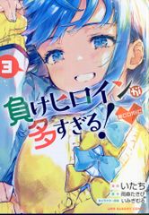 쇼가쿠칸 뒷소년 선데이 코믹스!) 패배여 주인공이 너무 많다! @ comic 3