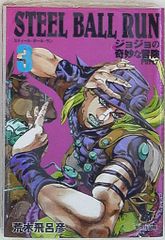 슈에이샤 슈에이샤 문고 만화판 아라키 히로히코 STEEL BALL RUN 조조의 기묘한 모험 Part7 문고판 3