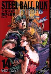 슈에이샤 슈에이샤 문고 만화판 아라키 히로히코 STEEL BALL RUN 조조의 기묘한 모험 Part7 문고판 14