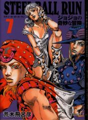 슈에이샤 슈에이샤 문고 만화판 아라키 히로히코 STEEL BALL RUN 조조의 기묘한 모험 Part7 문고판 7